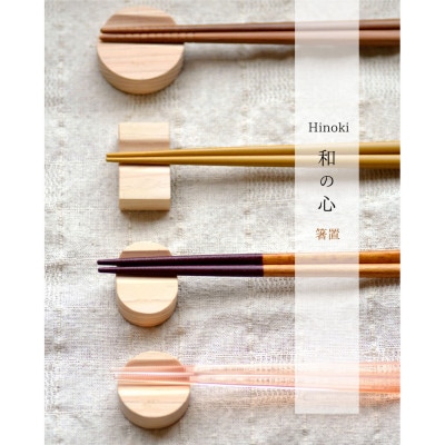 国産ヒノキの手作り箸置き(4個セット)【1627259】