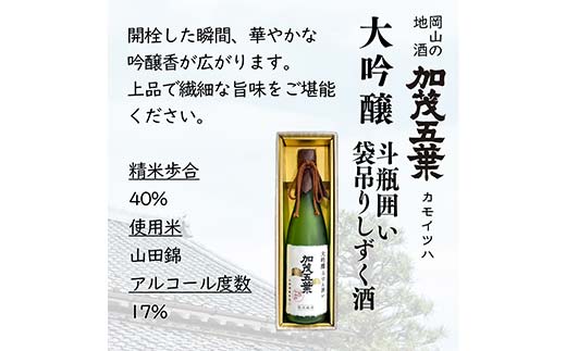 【数量限定】加茂五葉 大吟醸 斗びん囲い 袋吊りしずく酒 720ml 1本 贈答 酒 日本酒 TY0-0925