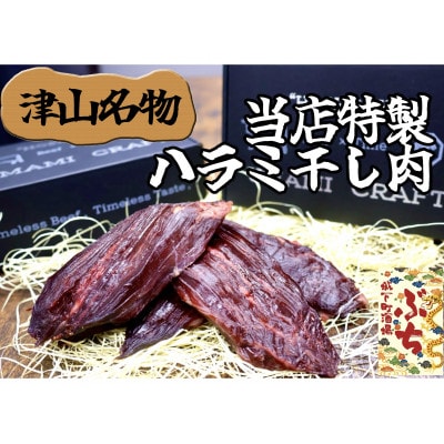 『津山の旨味』ぶち大人気の特製ハラミ干し肉「UMAMI CRAFT」【配送不可地域：離島】【1653888】