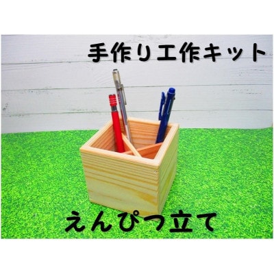 えんぴつたて　組立てキット【1542829】