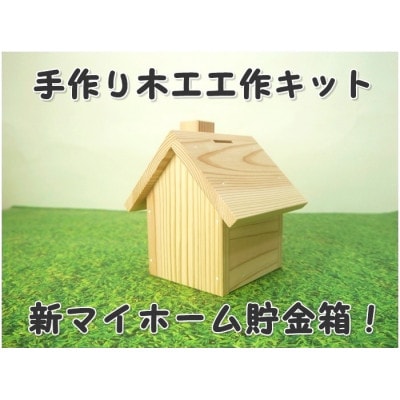 新マイホーム貯金箱　組立てキット【1542726】