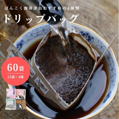 ドリップバッグコーヒー おすすめ4種飲み比べ 60袋  簡単 業務用【1528654】