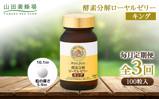 【毎月定期便】酵素分解ローヤルゼリーキング (560)全3回【4010070】
