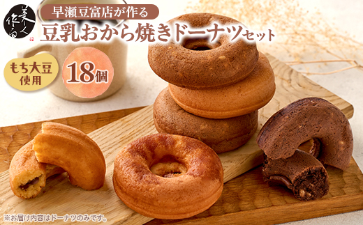 豆乳おから焼きドーナツ18個詰め合わせ【1610815】
