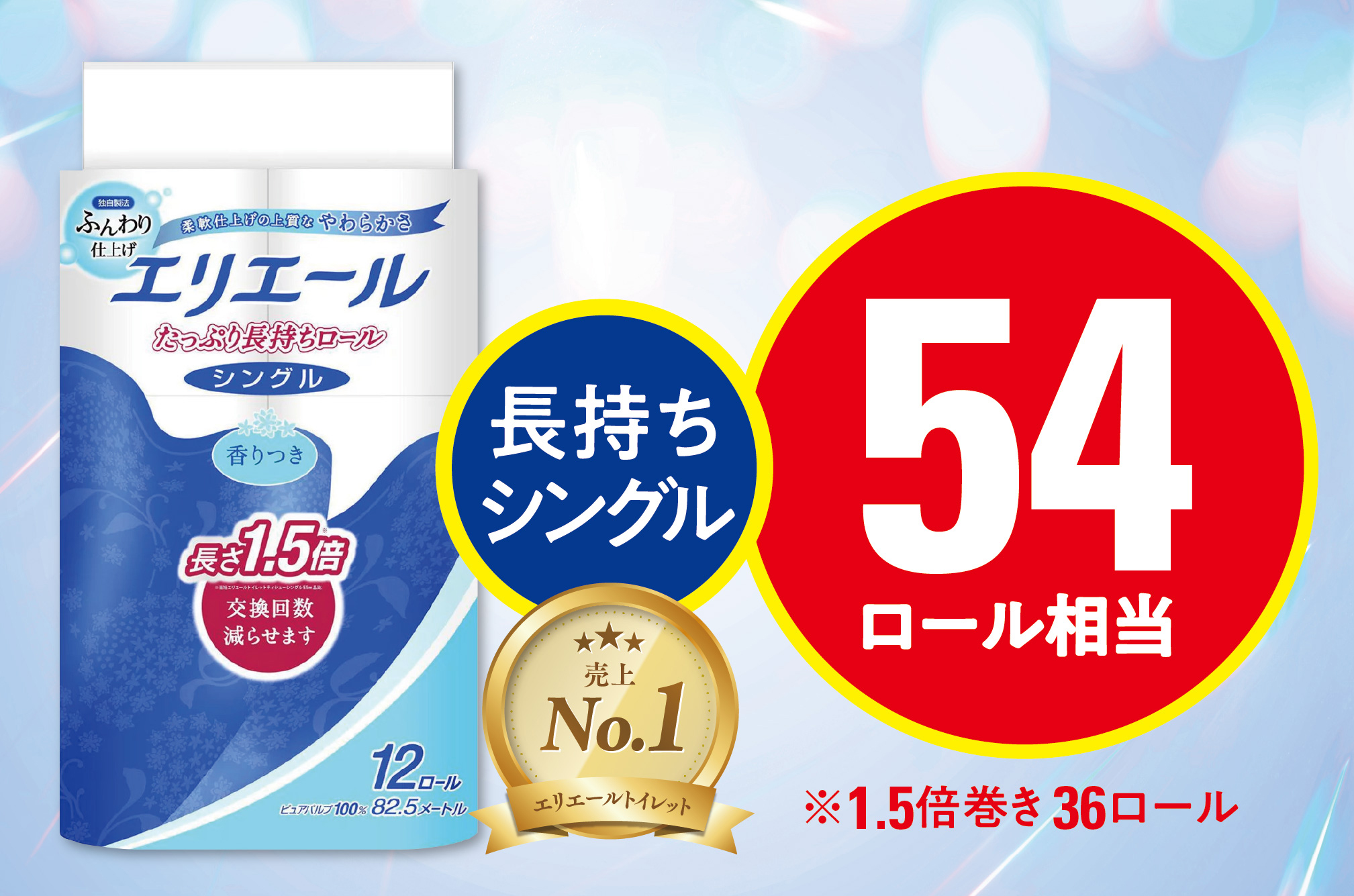エリエール トイレットティシュー 長持ち 82.5m (シングル)12R×3パック(36個)【配送不可地域：離島・北海道・沖縄県】【1615605】