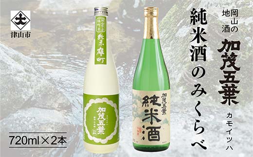 加茂五葉 純米酒のみくらべ 720ml 2本入り(雄町・日本晴) 酒 日本酒 飲み比べ TY0-0924