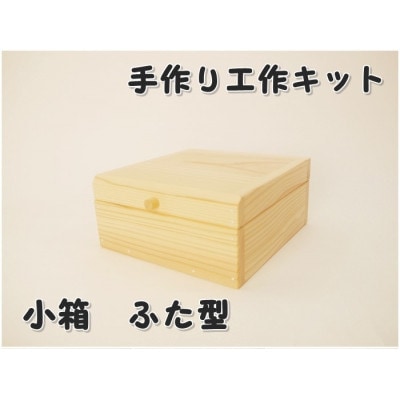 小箱　ふた型　組立工作キット【1542450】