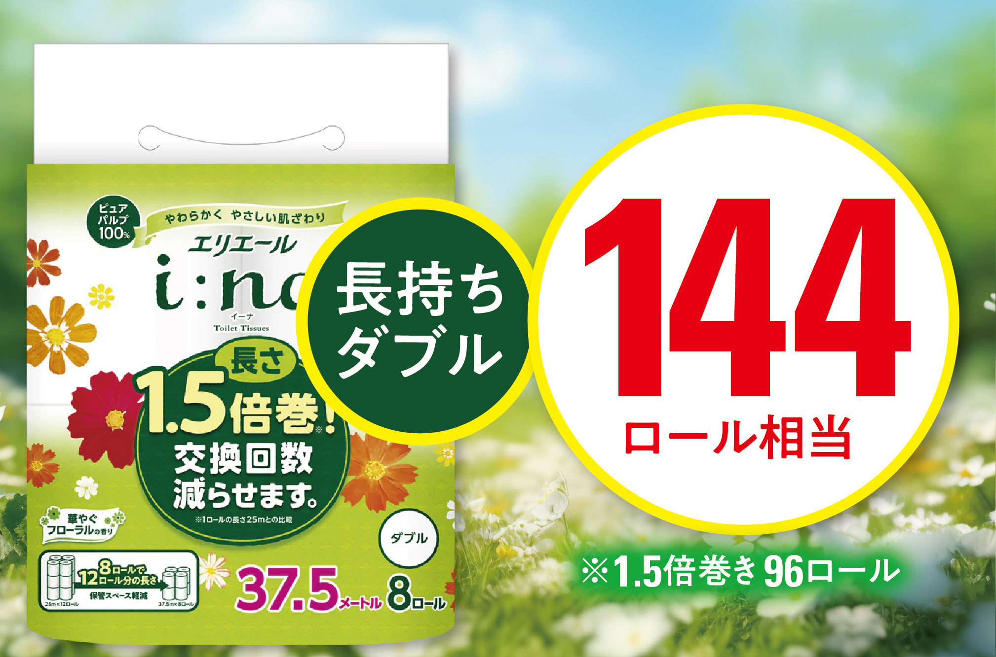 エリエール(イーナ) トイレットペーパー 1.5倍 37.5m ダブル 8R×12パック(96個)【配送不可地域：離島・北海道・沖縄県】【1352857】