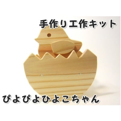ぴよぴよひよこ　組立工作キット【1542498】