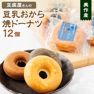 豆腐屋さんの豆乳おから焼ドーナツ　12個入り【1354581】