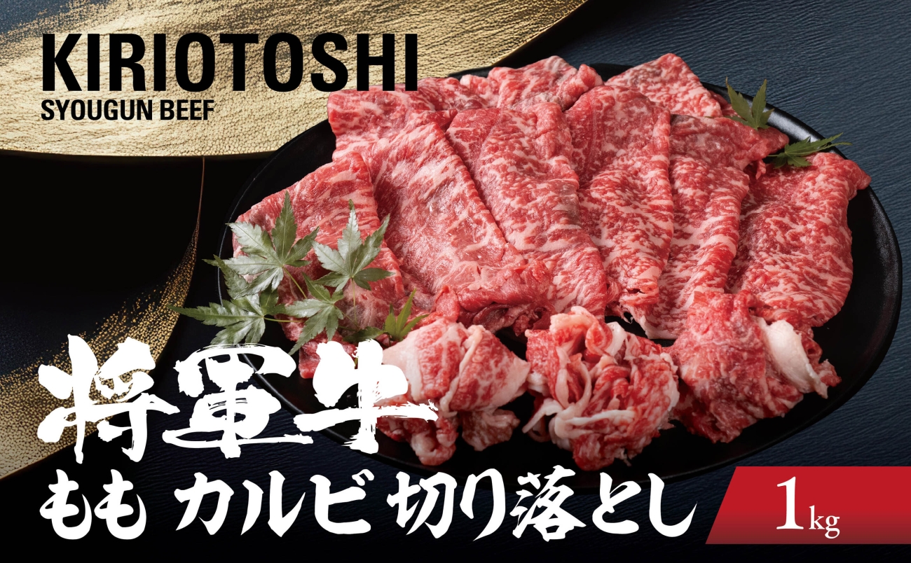 【将軍牛】国産牛 切り落とし 1kg【配送不可地域：離島・北海道・沖縄県】【1653598】