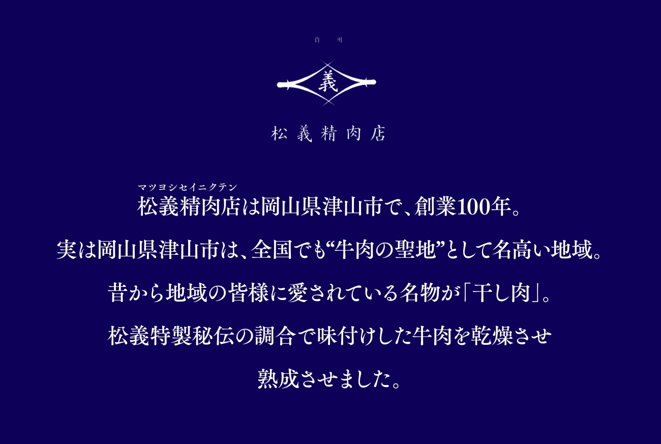 【牛肉の聖地】名物『干し肉』500g|創業100年|岡山県から全国へ【配送不可地域：離島・北海道・沖縄県】【1249276】