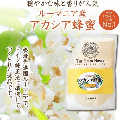 ルーマニア産アカシア蜂蜜1kg袋(12014)【1354733】