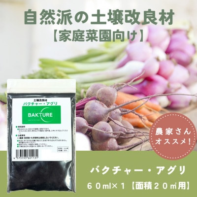 【微生物で土がよみがえる自然派土壌改良材】バクチャーアグリ60ml〜家庭菜園用〜【1668630】