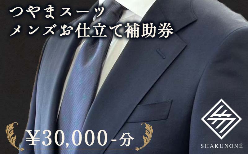 つやまスーツ メンズお仕立て補助券 3万円分 TY0-0777