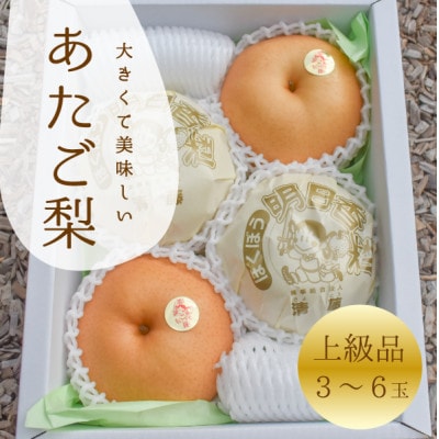 【2026年先行予約】あたご梨 上級品 3-6玉入(岡山県産)  お歳暮やギフトにもおすすめ【1559969】