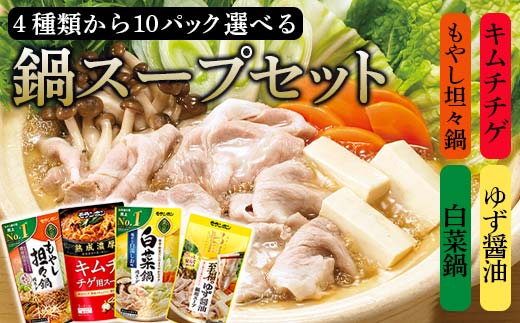 選べる鍋スープセット10パック 白菜鍋 ゆず醤油 キムチチゲ もやし担々  食品 TY0-0922