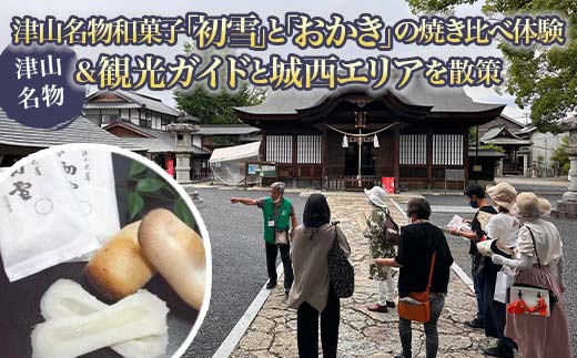 津山名物和菓子「初雪」と「おかき」の焼き比べ体験&観光ガイドと城西エリアを散策 ツアー 散策 散歩 ガイド付 武田侍喜堂 おやつ 炭火 TY0-0753