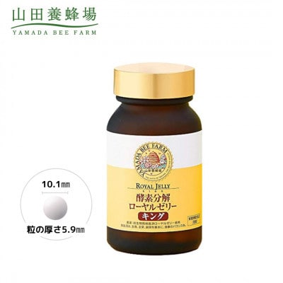 【毎月定期便】酵素分解ローヤルゼリーキング (560)全6回【4010072】