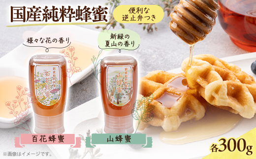 津山市産 百花蜂蜜・山蜂蜜　各 逆止弁300gのセット【1605237】