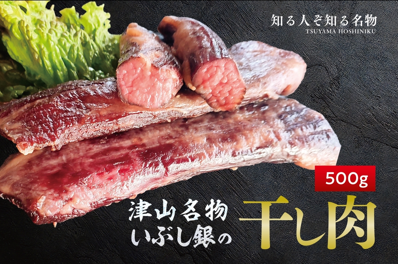 この地に伝わる独自の牛肉文化、津山名物 いぶし銀の【自家製 干し肉】500g【配送不可地域：離島】【1416074】