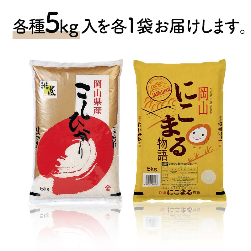 岡山県産こしひかり・にこまる（各1袋5kg） コシヒカリ こしひかり にこまる 米 お米 ブランド米 銘柄米 備蓄 日本米 コメ ごはん ご飯 食品 TY0-0798