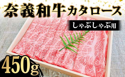 奈義和牛カタロースしゃぶしゃぶ用450g入 牛肉 和牛 奈義和牛 なぎビーフ 肩ロース しゃぶしゃぶ 食品 TY0-0877