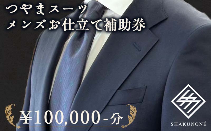 つやまスーツ メンズお仕立て補助券 10万円分 TY0-0780