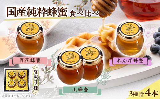 津山市産れんげ蜂蜜1本・百花蜂蜜1本・山蜂蜜2本　各100gのセット【1605457】