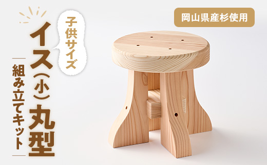 イス(小)丸型　キット【1542834】