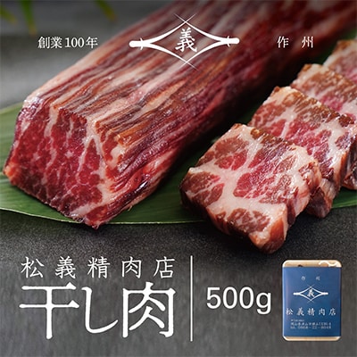 【牛肉の聖地】名物『干し肉』500g|創業100年|岡山県から全国へ【配送不可地域：離島・北海道・沖縄県】【1249276】