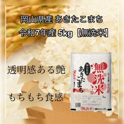 【無洗米】令和7年産 岡山県産 あきたこまち 5kg【1717504】