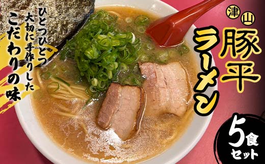 ひとつひとつ大切に手作りしたこだわりの味 津山豚平ラーメン5食セット TY0-0688