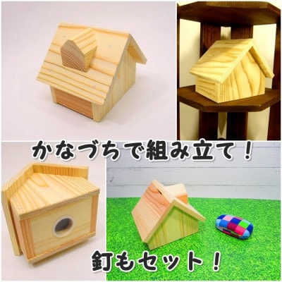 マイホーム貯金箱　組立キット【1542721】