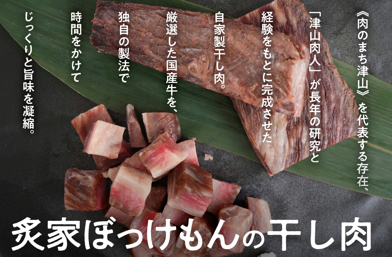 遂に登場! 津山肉人 渾身の逸品 炙家ぼっけもんの自家製干し肉(300g×2パック)【配送不可地域：離島】【1682914】