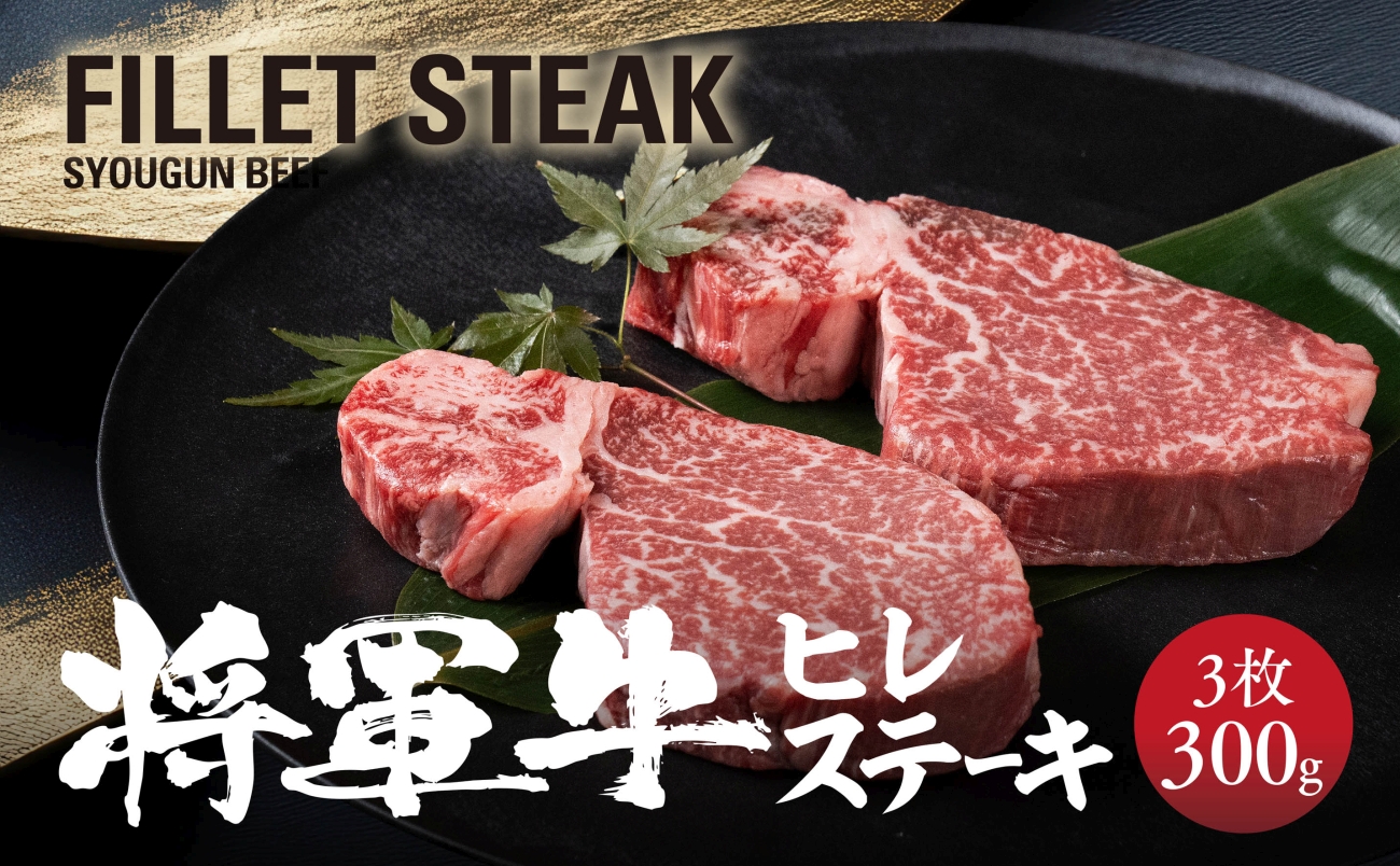 【将軍牛】特選ヒレステーキ 300g【配送不可地域：離島・北海道・沖縄県】【1653413】