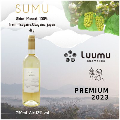 SUMU シャインマスカット・プレミアム 2023(750ml)【1719270】