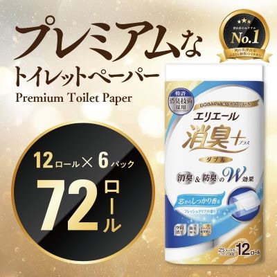 エリエール消臭+トイレットティシュー ダブル 72ロール(12ロール×6パック) トイレットペーパー【配送不可地域：離島・北海道・沖縄県】【1574780】