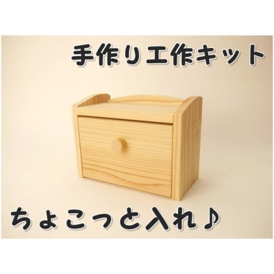 ちょこっと入れ　組立てキット【1542447】