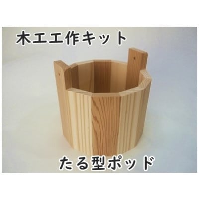 たる型ポッド　組み立てキット【1542388】