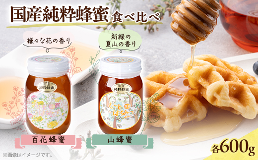 津山市産 百花蜂蜜・山蜂蜜 各600gのセット【1605166】