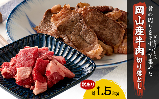 訳あり 牛肉 切り落とし　1.5kg(250g×6)　牛そずり肉【配送不可地域：離島】【1616536】