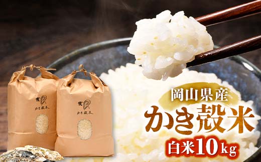 <令和6年産>岡山県産 かき殻米 白米 10kg 米 特Aランク きぬむすめ かき殻米 冷めてもおいしい TY0-0775