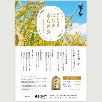 「にじのきらめき」(岡山県津山市加茂町産)　精米　5kg【1701512】