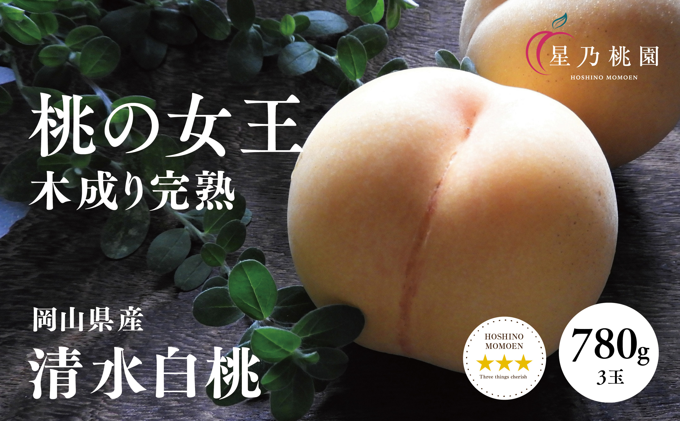 先行受付【清水白桃】岡山県産 三つ星 星乃桃園 780g (3玉)【配送不可地域：離島・北海道・沖縄県】【1614286】