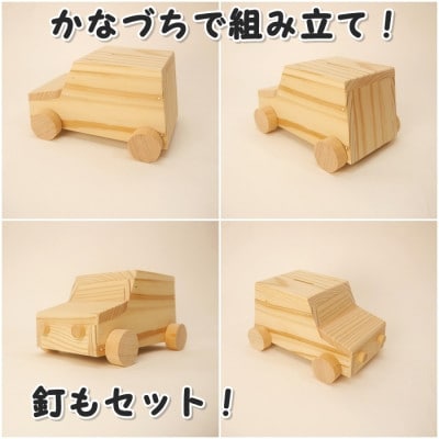 マイカー貯金箱　組み立てキット【1542424】