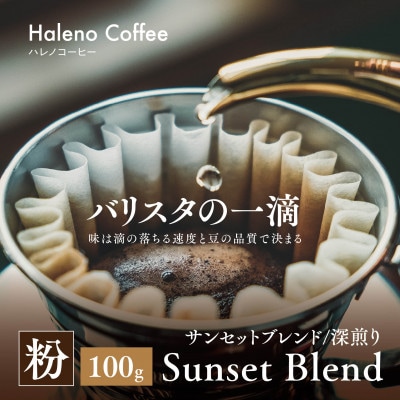 バリスタの一滴 究極のハレノコーヒー サンセットブレンド(深煎り) 粉 100g【1656950】