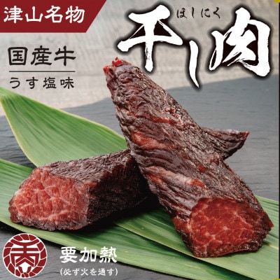 津山名物　食肉石本商店の【干し肉2.5kg】　500g×5パック【配送不可地域：離島・北海道・沖縄県】【1462680】