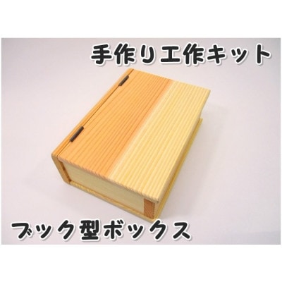 ブック型ボックス　キット【1542629】
