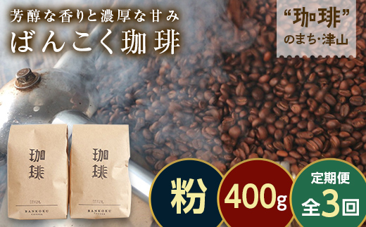 【毎月定期便】芳醇な香りと濃厚な甘みの珈琲 計400g粉×全3回 飲料 コーヒー コーヒー粉 TY0-0859